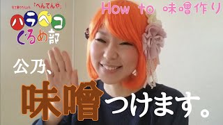 【味噌つけました。】公乃、味噌つけます♪　”How to 味噌作り”　～ハラペコぐるめ部～