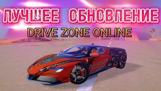 Шок! Лучшее Обновление Drive Zone Online!