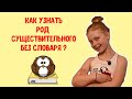 Как определить род существительного БЕЗ словаря. Французский для детей. Французский для начинающих.