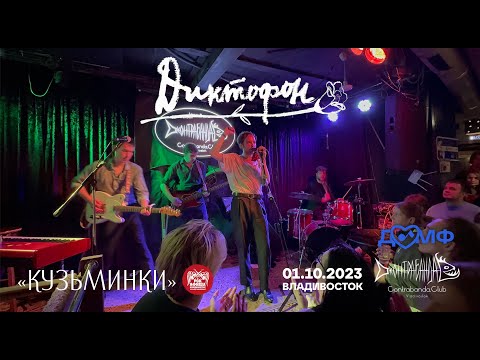 Диктофон - Кузьминки (Live • Владивосток • 01.10.2023)