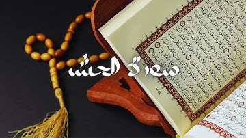 سعود الشريم - حفص عن عاصم - قراءة سورة الحشر
