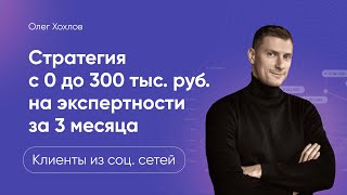 Стратегия с 0 до 300 тыс. руб на экспертности за 3 месяца.