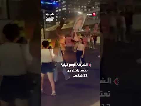 توجيهات أمنية في تل أبيب بشأن المظاهرات