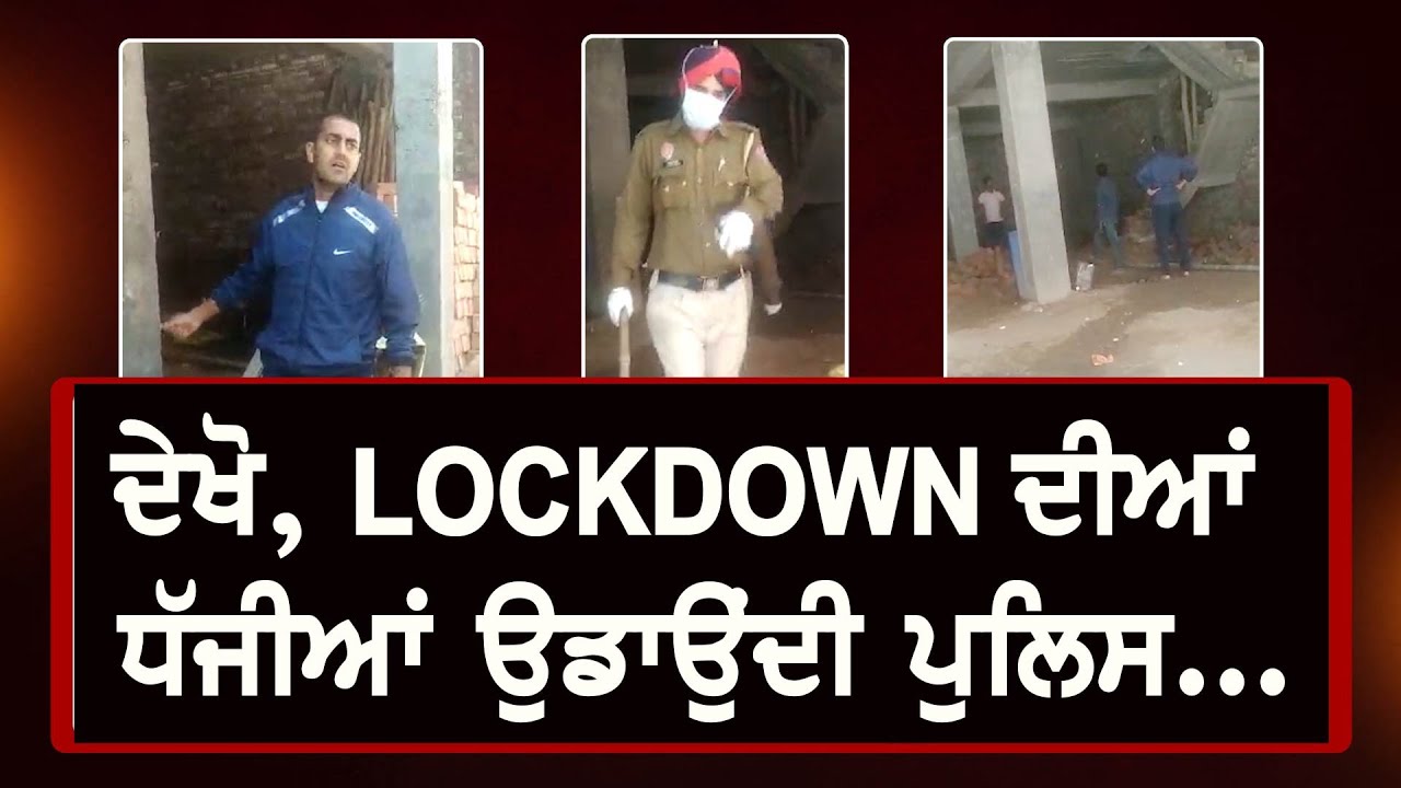 ਖੁਦ ਹੀ LOCKDOWN ਦੀਆਂ ਧੱਜੀਆਂ ਉਡਾ ਰਹੀ ਪੁਲਿਸ,ਧਾਰਾ -188 ਦਾ ਵੀ ਨਹੀਂ ਧਿਆਨ!