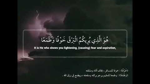 (هُوَ الَّذِي يُرِيكُمُ الْبَرْقَ خَوْفًا وَطَمَعًا) - القارئ عبدالله الموسى