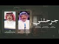 جرحتني - سالم الشهراني | (حصرياً) 2025