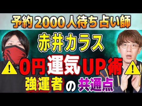 【赤井カラス】予約2000人待ち占い師⚠️0円運気UP術⚠️強運者の共通点【西田どらやきの怪研部】