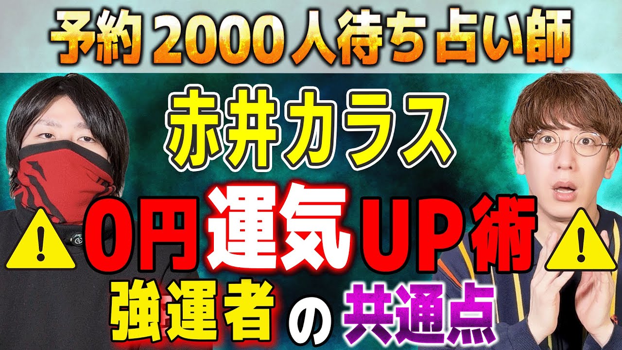 【赤井カラス】予約2000人待ち占い師⚠️0円運気UP術⚠️強運者の共通点【西田どらやきの怪研部】