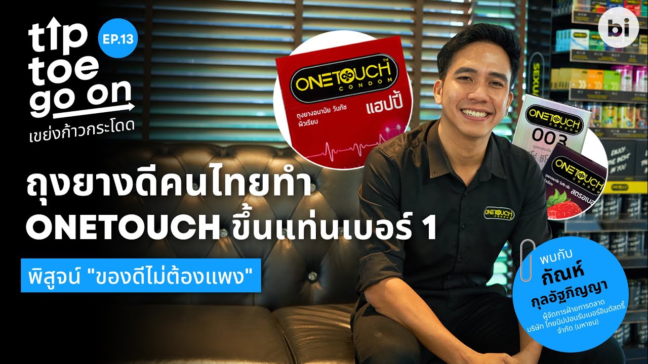 จากผู้รับจ้างผลิตถุงยาง สู่แบรนด์ถุงยางของคนไทย | เขย่ง ก้าว กระโดด EP. 13