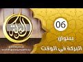 البركة مع فضيلة الشيخ عبد اللطيف بن هاجس بعنوان البركة في الوقت الحلقة 06 البركة مع فضيلة الشيخ عبد اللطيف بن هاجس بعنوان البركة في الوقت الحلقة 06
