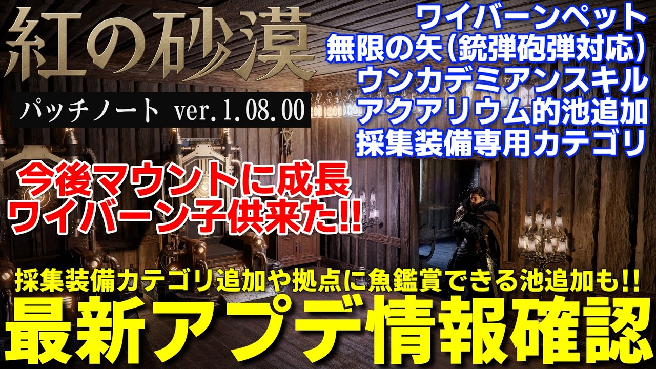 【紅の砂漠】最新パッチノート確認今後マウントに成長するワイバーンペット追加や無限の矢改善魚鑑賞アクアリウム的池実装、サブ装備カテゴリ追加に大量修正改善内容紹介解説【crimson desert】