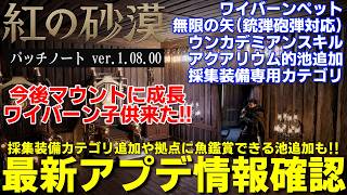 【紅の砂漠】最新パッチノート確認今後マウントに成長するワイバーンペット追加や無限の矢改善魚鑑賞アクアリウム的池実装、サブ装備カテゴリ追加に大量修正改善内容紹介解説【crimson desert】