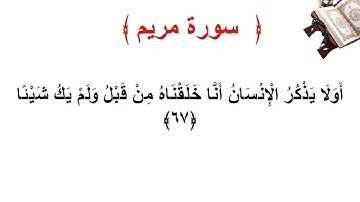 سورة مريم الأية 67