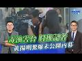 毒油害台 肘推記者...黃揚明驚爆未公開內幕  ft.黃揚明｜樊啓明-新聞海景第一排-66｜品觀點