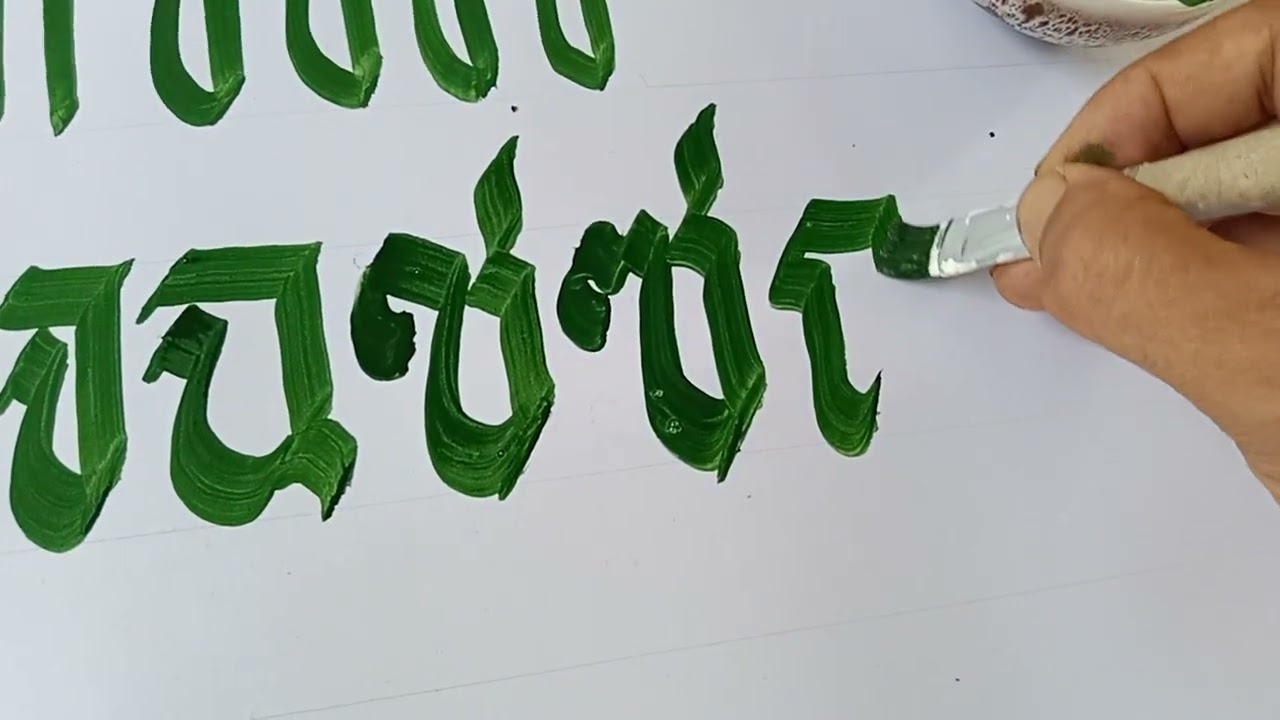 การเขียนอักษรไทยด้วยพู่กัน เริ่มแรกหัดเขียน หลวงปู่ ครูสอนศิลป์