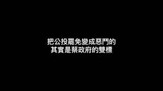 把公投罷免變成惡鬥的其實是蔡政府的雙標(詳如說明)