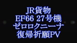 【鉄道PV】JR貨物 EF66-27 ゼロロクニーナ 復帰祈願PV 真夜中の貨物列車