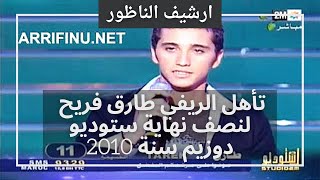 أرشيف الناظور: تأهل الريفي طارق فريح لنصف نهاية ستوديو دوزيم سنة 2010