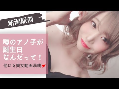 【新潟美女】カバーガールを飾った噂のアノ子が誕生日なんだって♡ in 新潟駅前