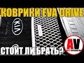 СУПЕР коврики EVA мой отзыв! Какие коврики выбрать в салон? Плюшки для авто