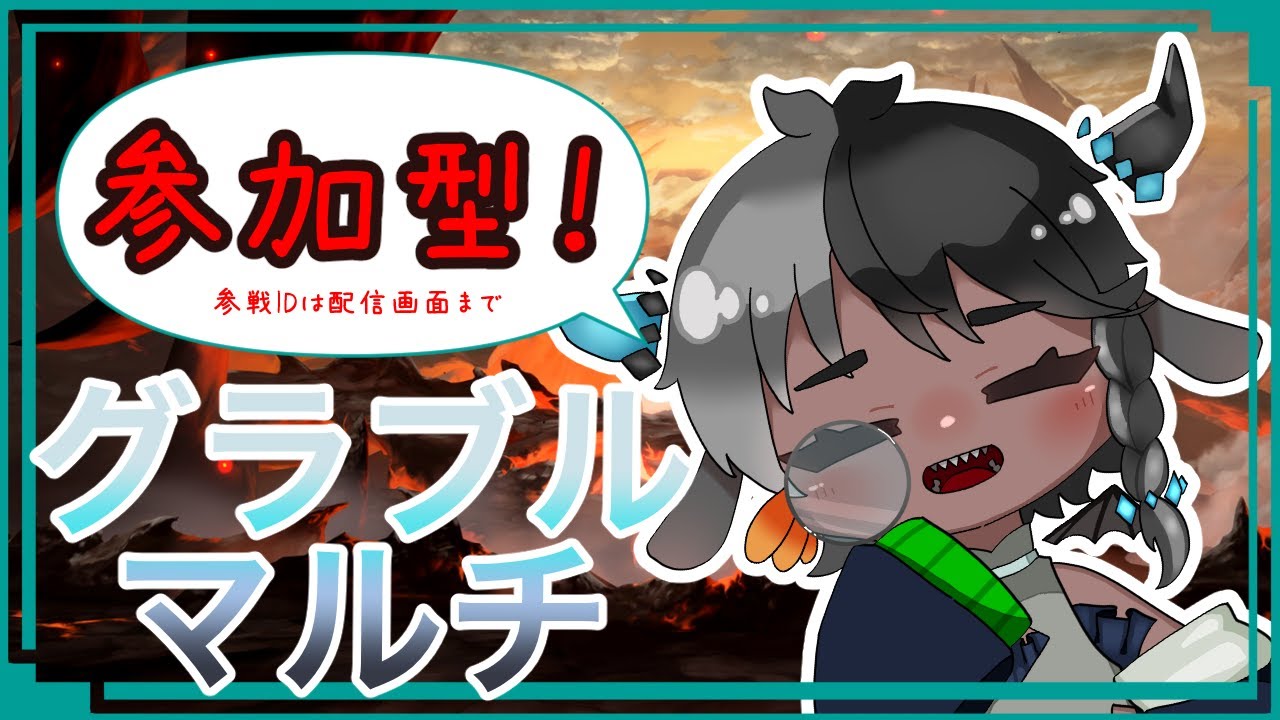 【#新人vtuber /グランブルーファンタジー】レヴァンスとかの参加型マルチ...の予定【カウベル・スロース】