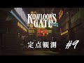 【定点観測9】クーロンズゲートSuzaku (Kowloon's Gate Suzaku) for Nintendo Switch (under development)
