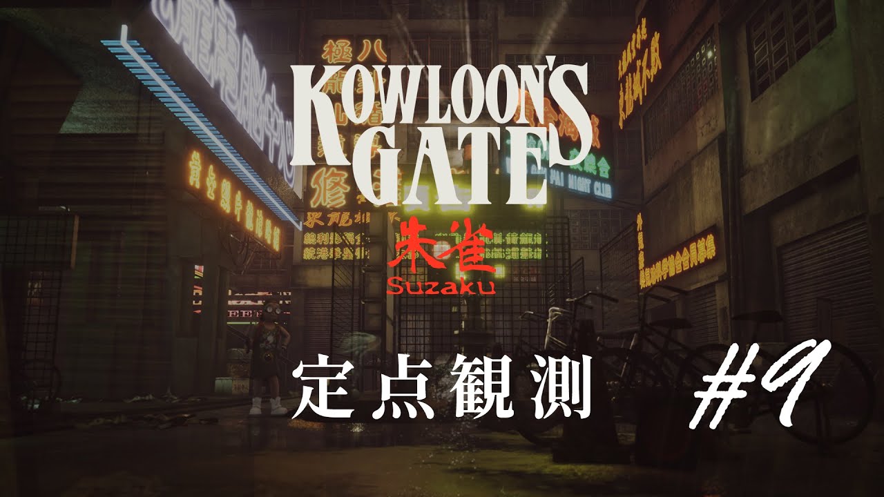 定点観測9】クーロンズゲートSuzaku (Kowloon's Gate Suzaku) for