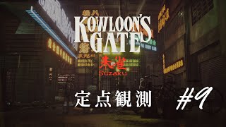 定点観測9】クーロンズゲートSuzaku (Kowloon's Gate Suzaku) for