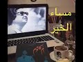 كوكب شرق أم كلثوم الوصف لاتخجلوني منورين البي دعم بلايك