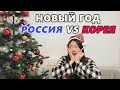Отличия нового года в России и Корее? Корейские новогодние традиции