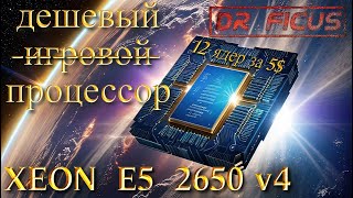 XEON 2650 v4.