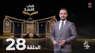 شباب القران 3 | الحلقة 28 – الوحدة | تقديم ايمن الصلاحي