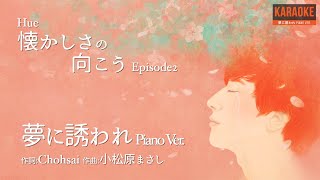 夢に誘われ Piano Ver.[カラオケ] _ Hue「ヒュ」 | 癒しの歌 | 心にしみる声 | 日本の名曲 |