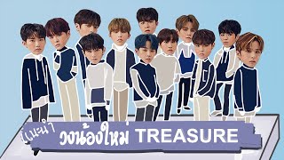 แนะนำสมาชิกบอยแบนด์น้องใหม่ TREASURE