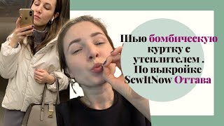 Как сшить куртку. Подробное видео. Часть 1. Стежка. Карман в рамку. SewItNow