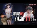 【懶貓】惡魔的低語2 (上) 再多課一點點，她就跟你走 feat. REX(By.Micey)