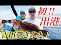 船舶免許取得！初めての操船に吉田撃さん乗せてみた！！