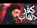 لاول مرة مسلسل كفر دلهاب الحلقة 9 اتفرج عليه بجودة عالية FULL HD 