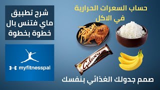 حساب السعرات الحرارية في الطعام و شرح ماي فتنس بال My Fitness Pal بالتفصيل | دايت بدون حرمان ج3