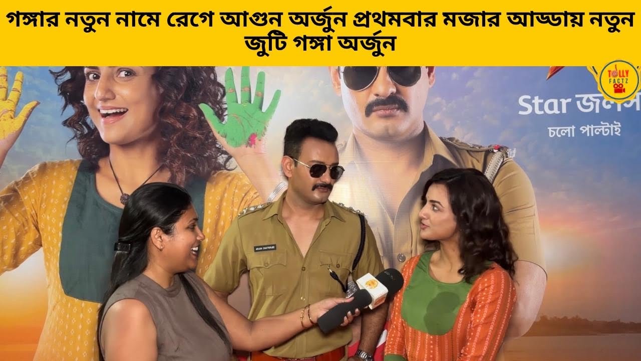 গঙ্গার নতুন নামে রেগে আগুন অর্জুন প্রথমবার মজার আড্ডায় নতুন জুটি গঙ্গা অর্জুন | starjalsha | ganga|