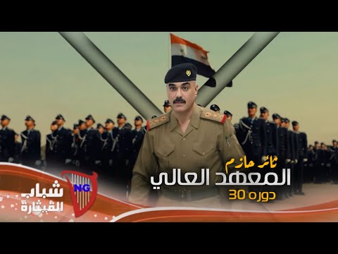 ثائر حازم المعهد العالي دوره ٣٠        