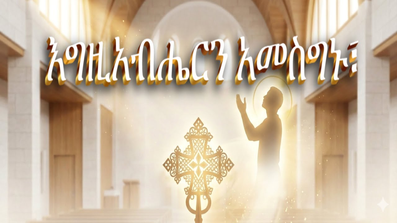 እግዚአብሔርን አመስግኑ 