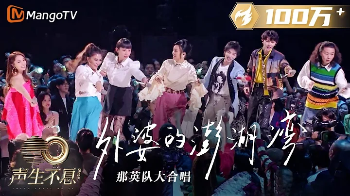【純享】那英隊全員大合唱《外婆的澎湖灣》唱出純真年代的珍貴回憶，再次延續那份情感 ｜聲生不息寶島季 EP5 Infinity and Beyond 2023 | MangoTV - 天天要聞