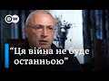 Ходорковський: Путін - це бандит з мафіозної організації КДБ | DW Ukrainian