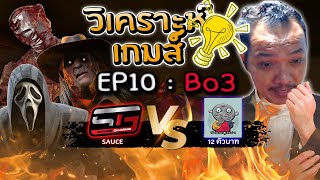 Dead by Daylight - ดูแข่ง วิเคราะห์เกมส์ EP 10