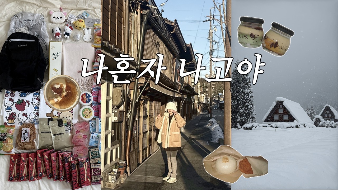여행은 계획대로 되지않아 나혼자 나고야 여행 브이로그 오구라토스트, 몬자야키, 된장돈까스 맛집, 다카야마 시라카와고 설경과 폭설 사이
