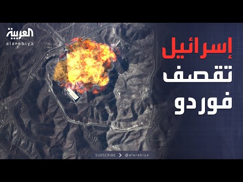 المداخل تحت القصف غارات إسرائيلية على منشأة فوردو الإيرانية