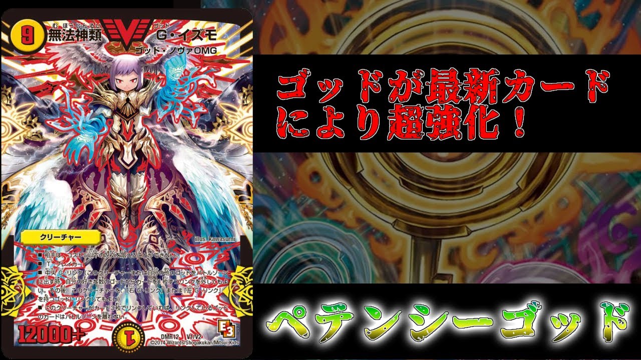 デュエマ】ゴッドが最新カードにより超強化！ペテンシーゴッド【対戦