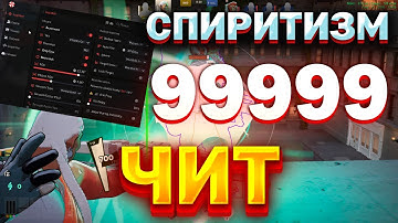 ЧИТ НА ПЯТЬ ДЕВЯТОК БЕСКОНЕЧНЫЙ СПИРИТИЗМ ТАЛОН С ЧИТОМ В DEADLOCK