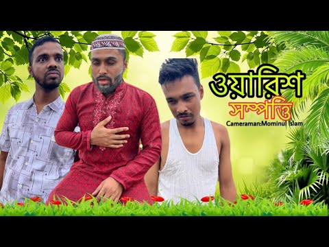 ওয়ারিশ সম্পত্তি ,,,।Warish Shompotti ,,| Bangla comedian video 2026 …! ￼